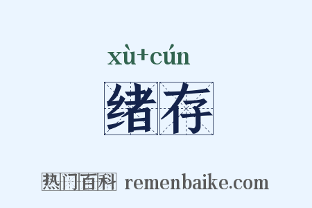 绪存是什么意思的图片